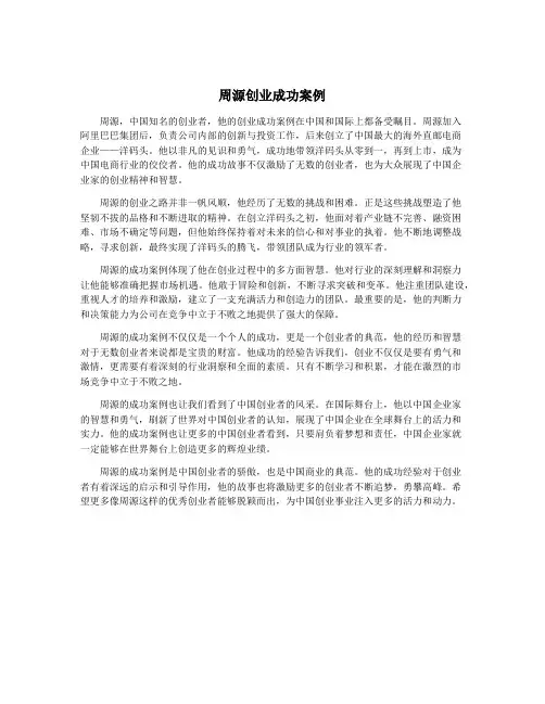 周源创业成功案例