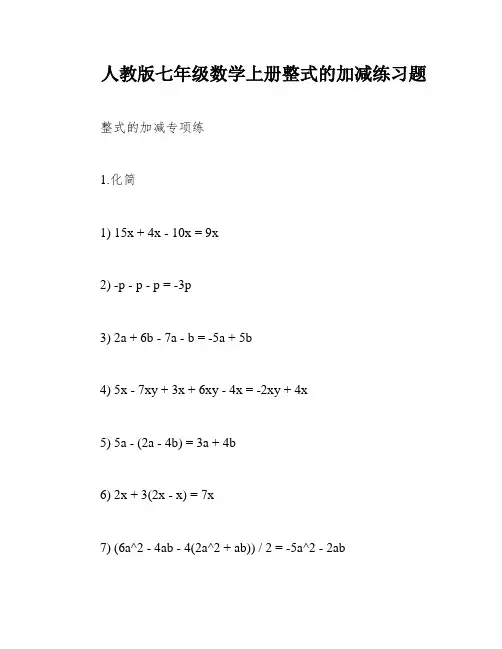 人教版七年级数学上册整式的加减练习题