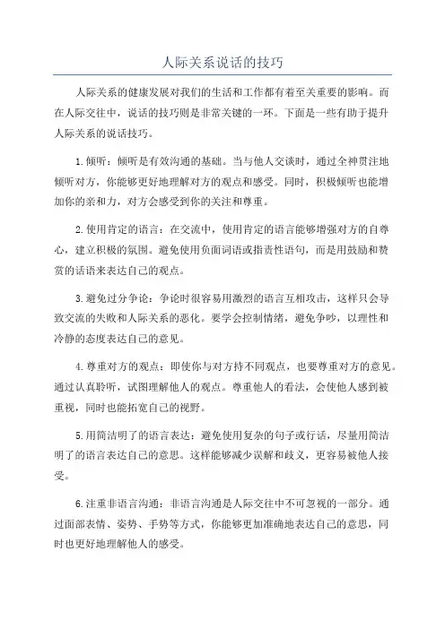 人际关系说话的技巧