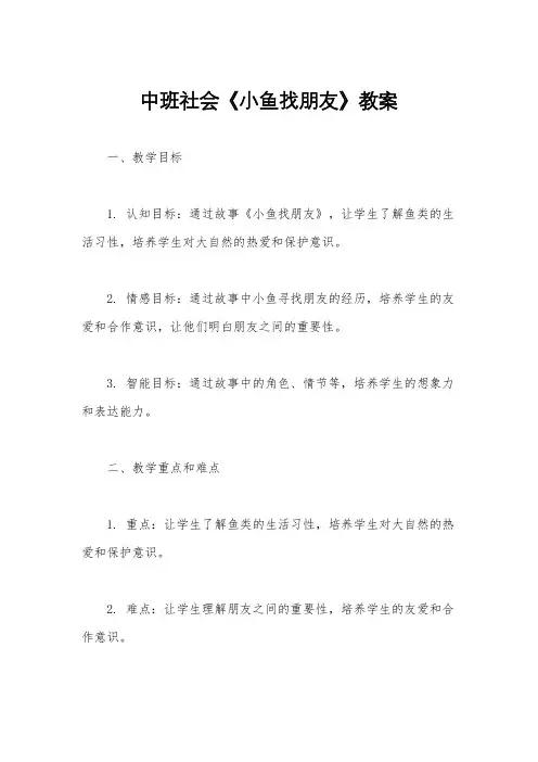 中班社会《小鱼找朋友》教案