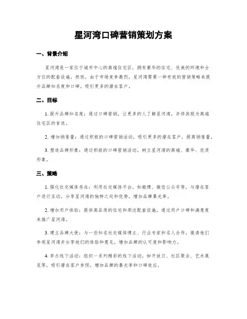 星河湾口碑营销策划方案