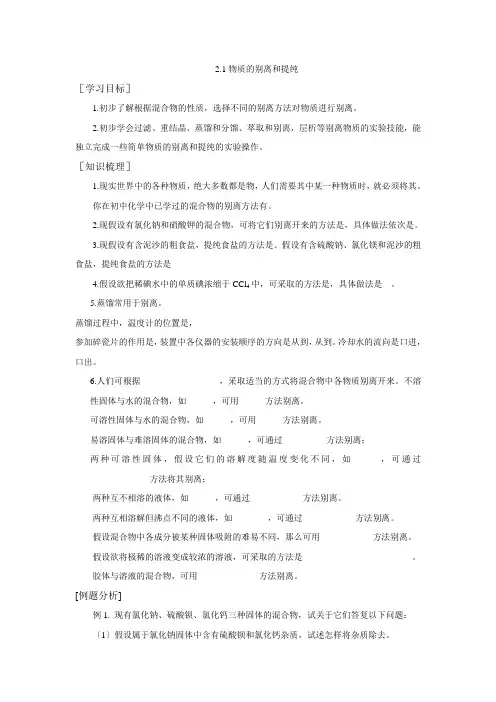 121《物质的分离和提纯》教案(苏教版必修1)