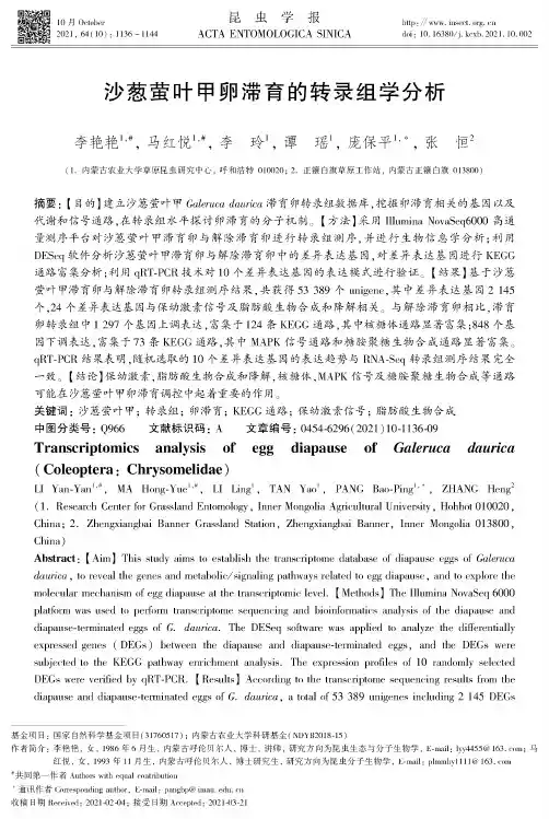 沙葱萤叶甲卵滞育的转录组学分析