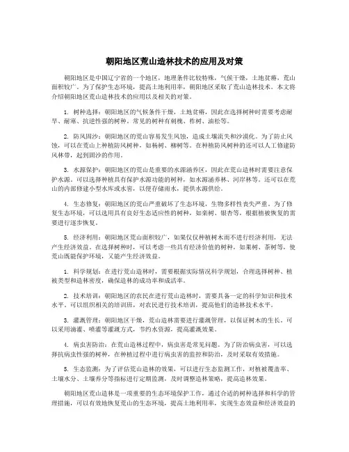 朝阳地区荒山造林技术的应用及对策
