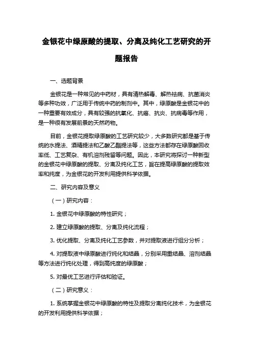 金银花中绿原酸的提取、分离及纯化工艺研究的开题报告