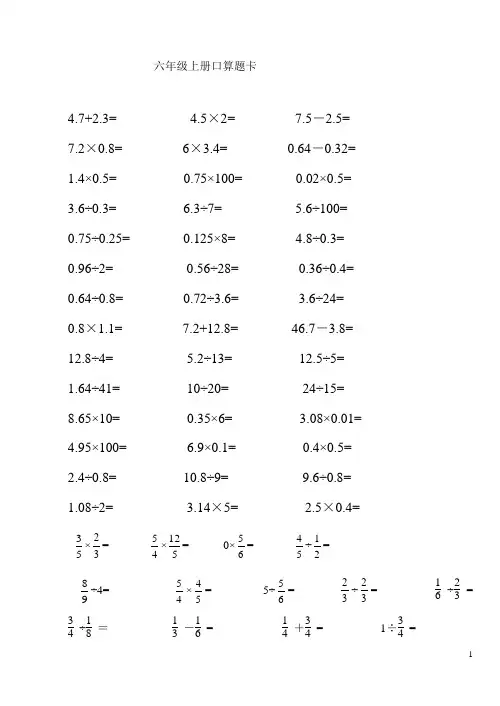六年级数学上册口算题卡
