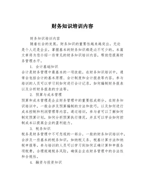 财务知识培训内容