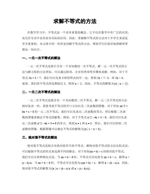 求解不等式的方法