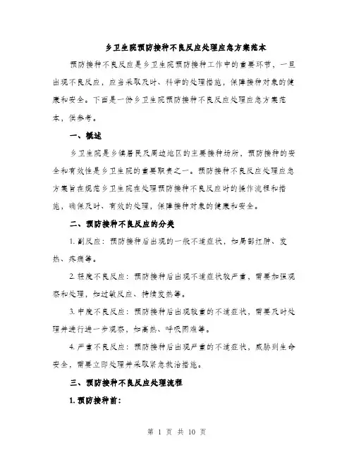 乡卫生院预防接种不良反应处理应急方案范本