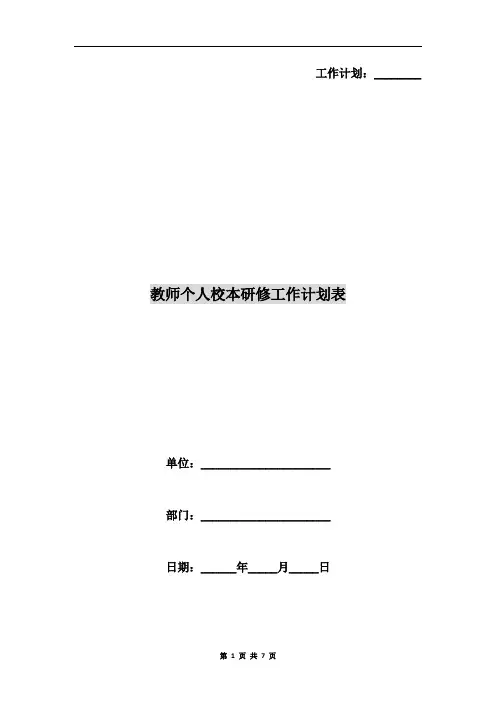 教师个人校本研修工作计划表