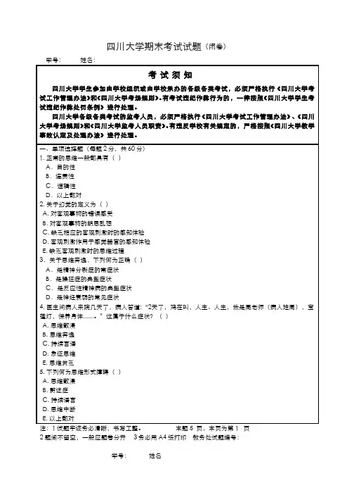 精神病与精神卫生学__四川大学(6)--课程试卷及答案
