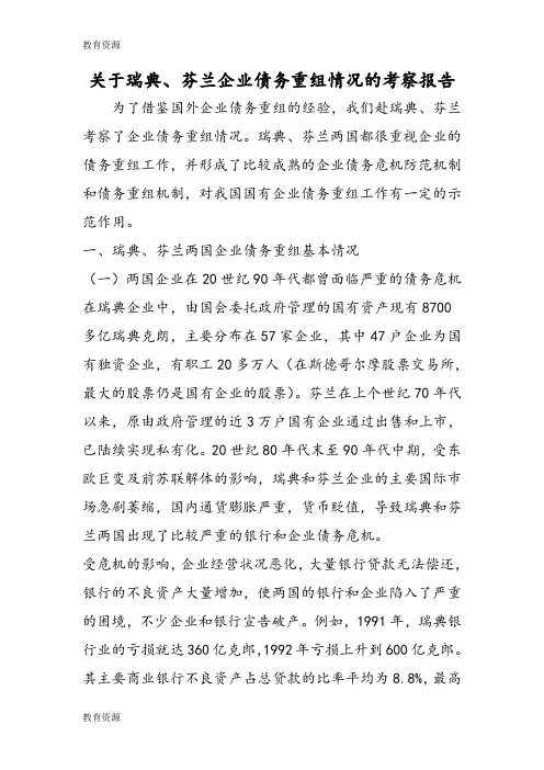 【教育资料】关于瑞典、芬兰企业债务重组情况的考察报告学习专用