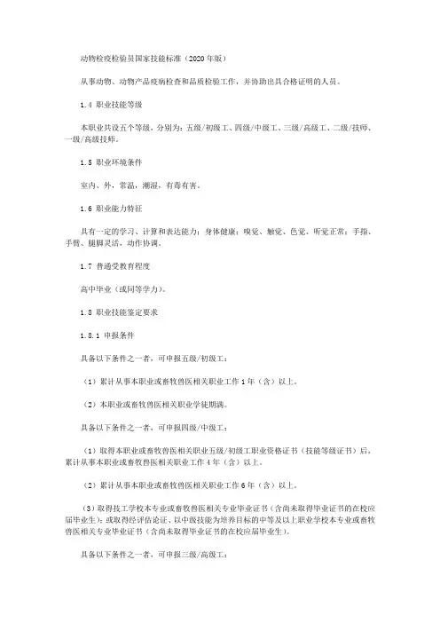 动物检疫检验员国家技能标准(2020年版)