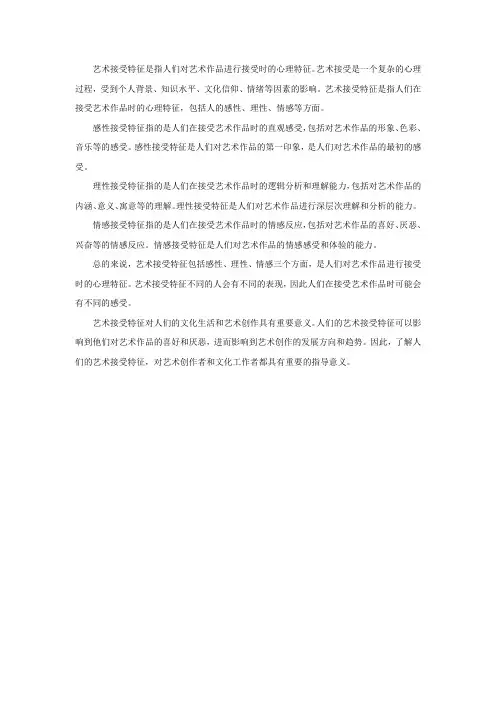 艺术接受特征的理解