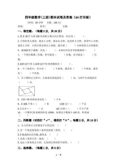 四年级数学(上册)期末试卷及答案(A4打印版)