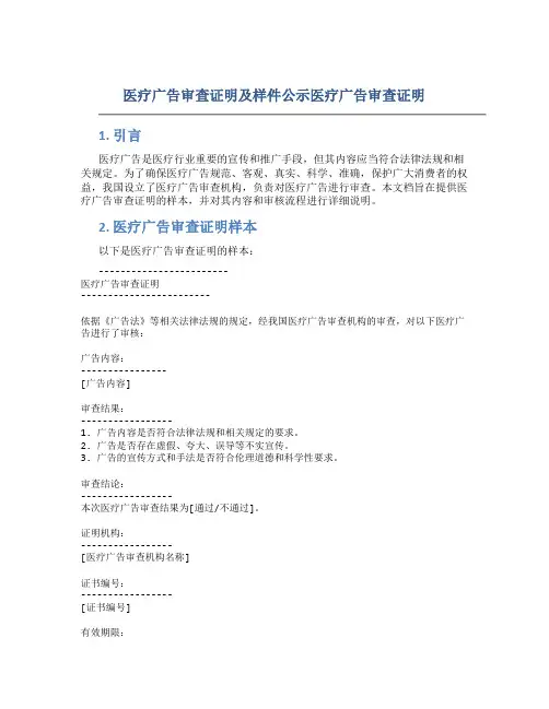 医疗广告审查证明及样件公示医疗广告审查证明