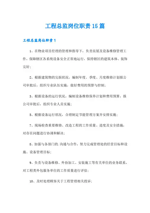 工程总监岗位职责15篇