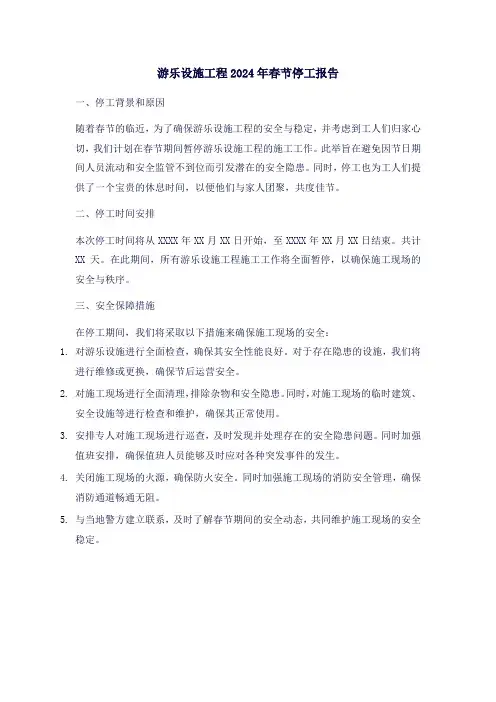 游乐设施工程2024年春节停工报告