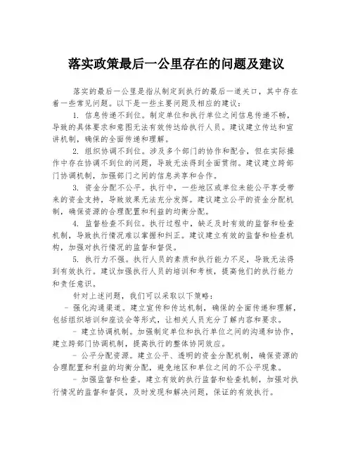 落实政策最后一公里存在的问题及建议