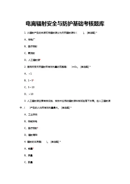 电离辐射安全与防护基础考核题库与答案