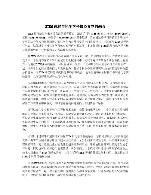STEM课程与化学学科核心素养的融合