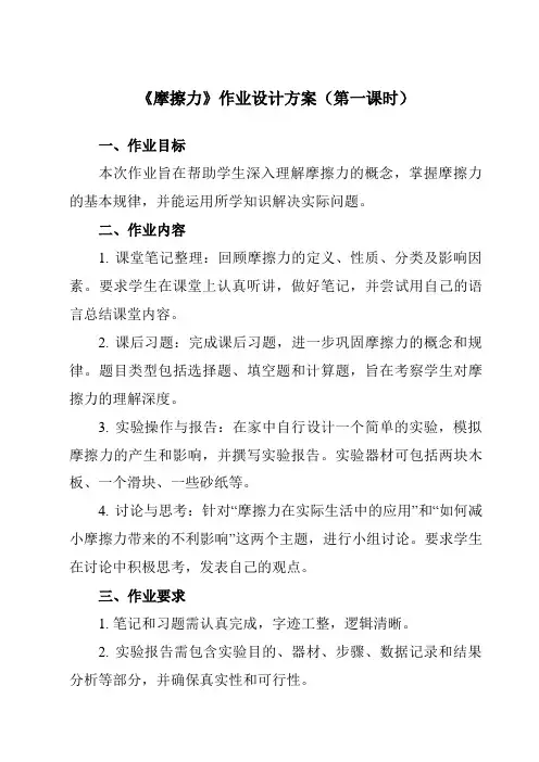 《第三章 2 摩擦力》作业设计方案-高中物理人教版19必修第一册