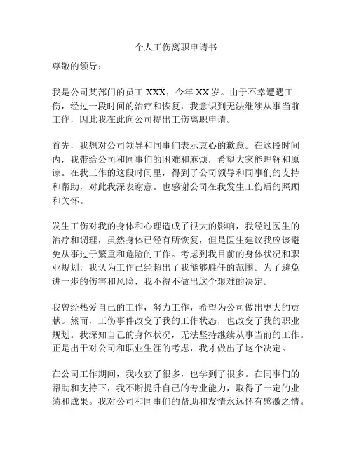 个人工伤离职申请书