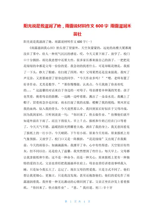 阳光说是我滋润了她,雨露说材料作文600字 雨露滋润禾苗壮