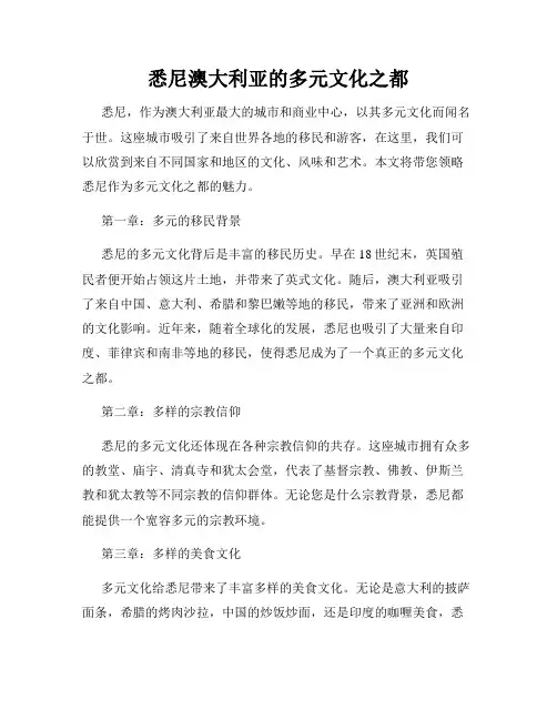 悉尼澳大利亚的多元文化之都