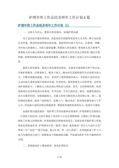 护理年终工作总结及明年工作计划6篇