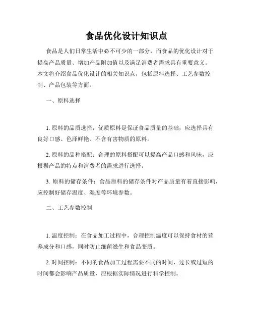 食品优化设计知识点
