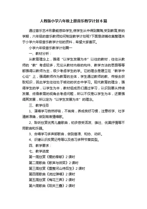 人教版小学六年级上册音乐教学计划6篇