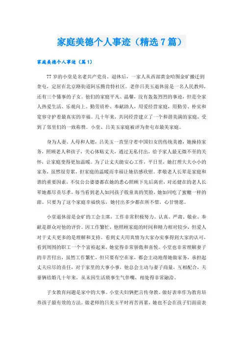家庭美德个人事迹(精选7篇).doc