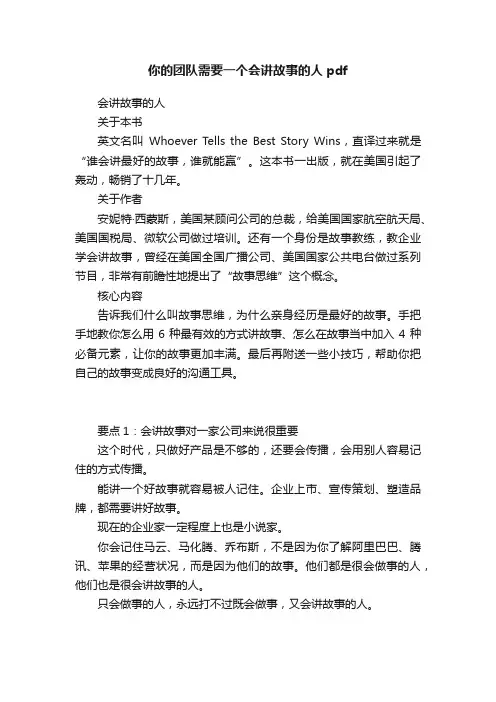 你的团队需要一个会讲故事的人pdf
