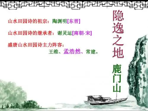 《夜归鹿门歌》(23张ppt)