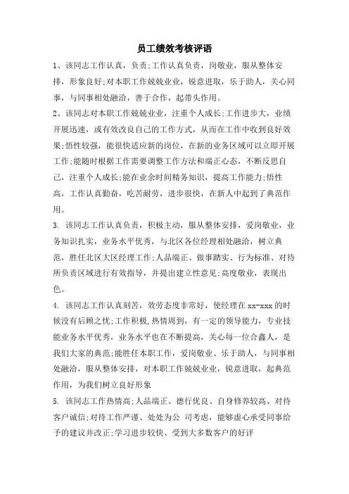 员工绩效考核评语
