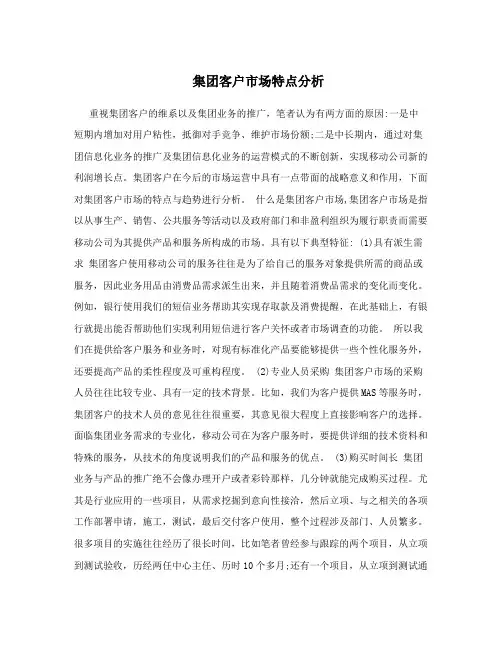 集团客户市场特点分析