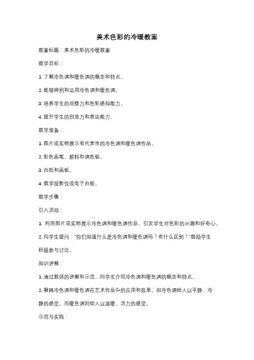 美术色彩的冷暖教案