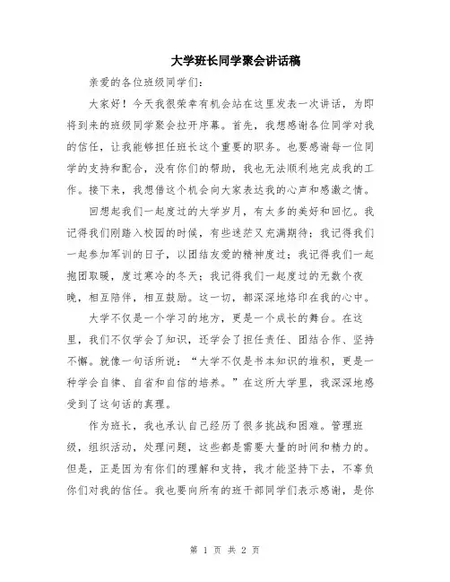 大学班长同学聚会讲话稿