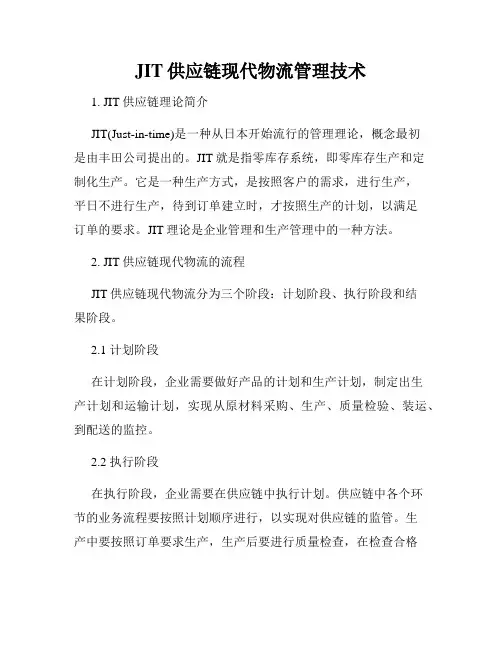 JIT供应链现代物流管理技术