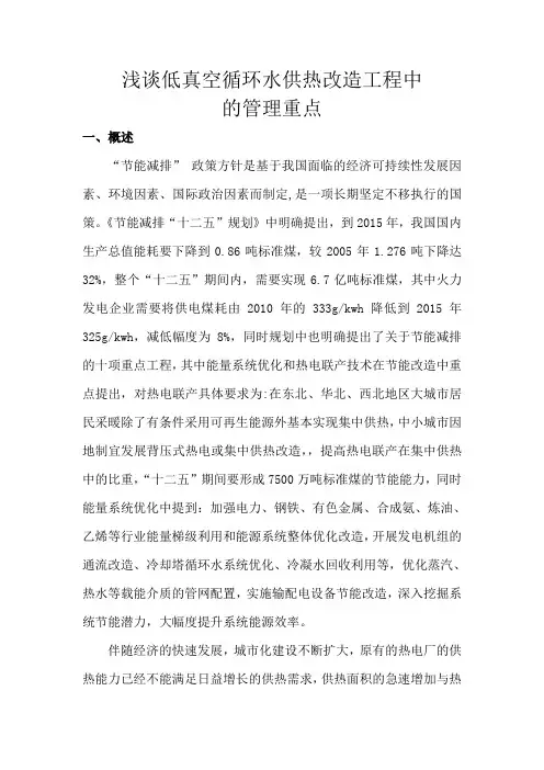 浅谈低真空循环水供热改造工程管理重点讲解