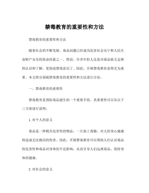 禁毒教育的重要性和方法