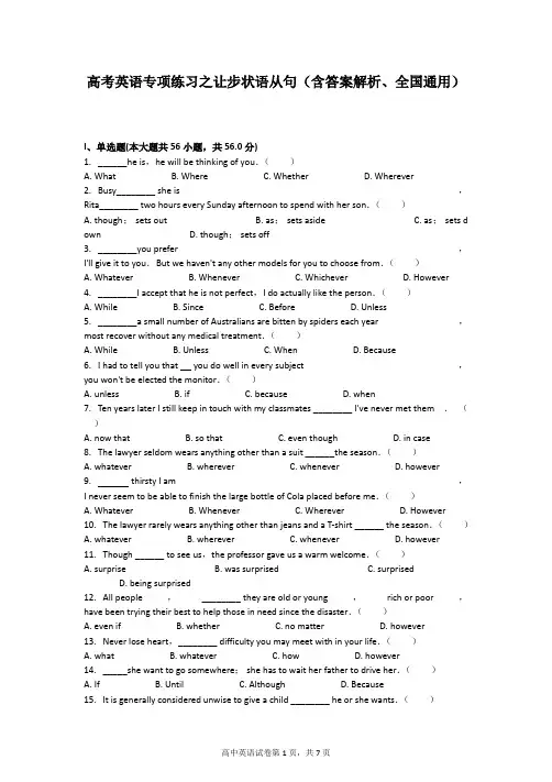 英语专项练习之让步状语从句(含答案解析、全国通用)