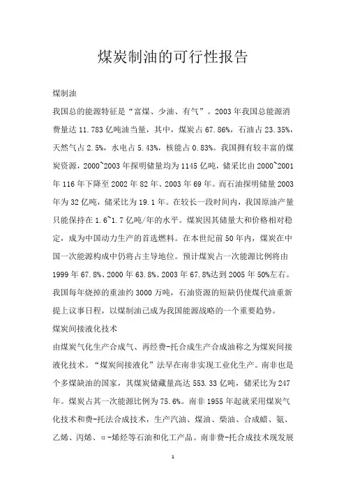煤炭制油的可行性报告
