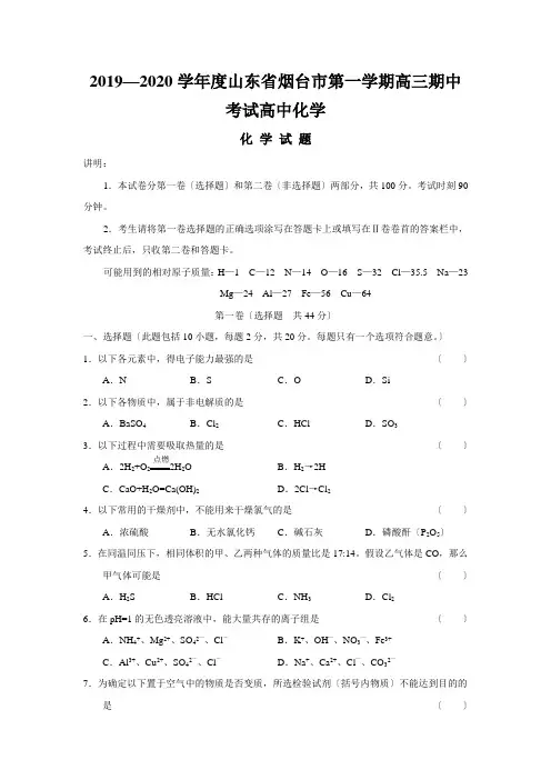 2019—2020学年度山东省烟台市第一学期高三期中考试高中化学