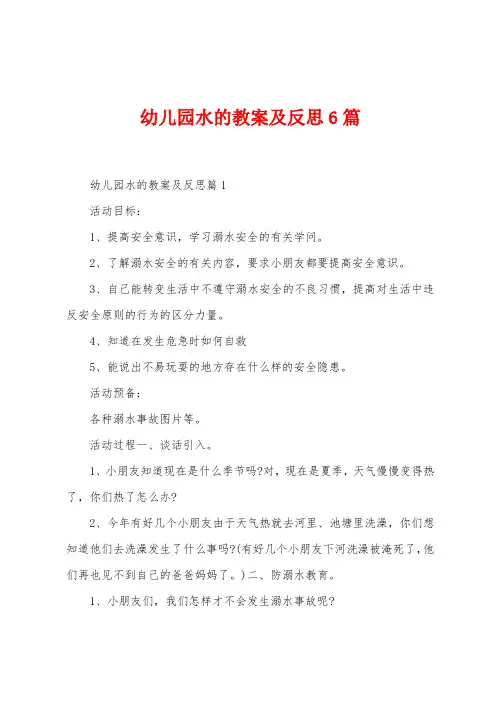 幼儿园水的教案及反思6篇