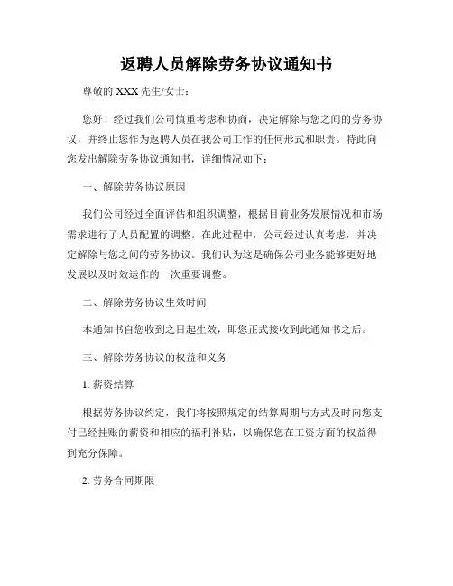 返聘人员解除劳务协议通知书