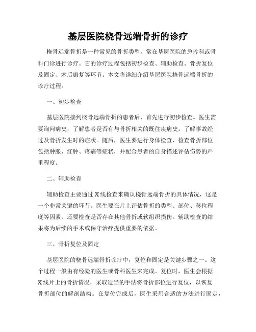 基层医院桡骨远端骨折的诊疗