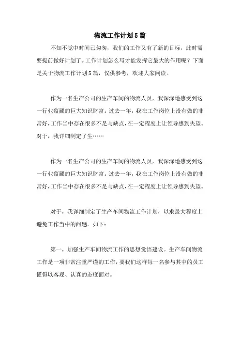 2020年物流工作计划5篇