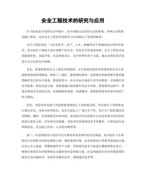 安全工程技术的研究与应用